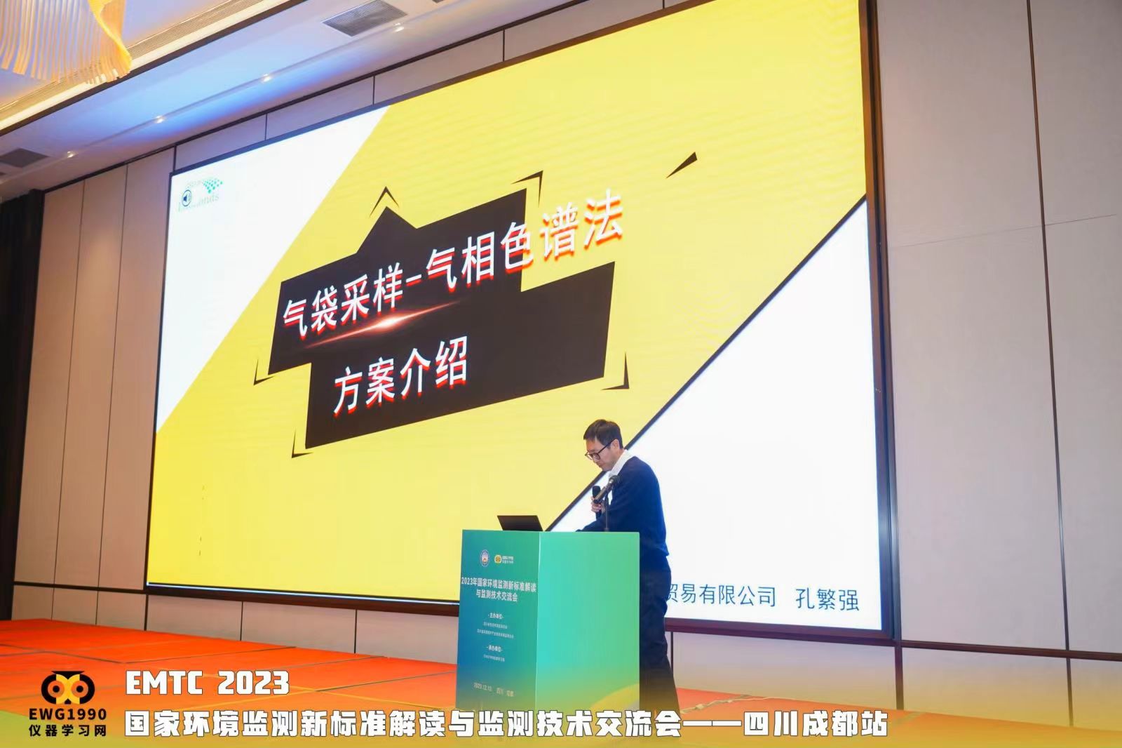 國家環境監測新標準解讀與監測技術交流會-四川站
