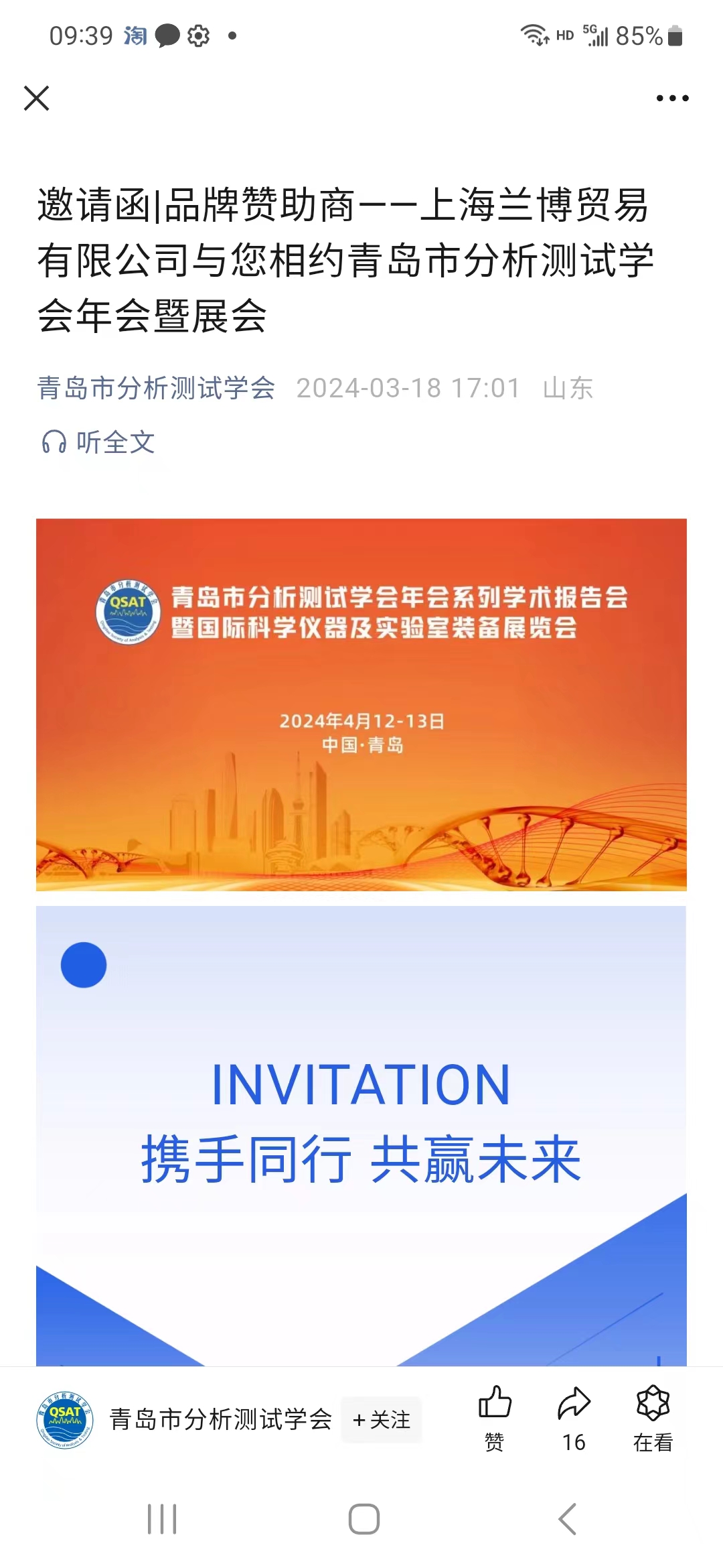 上海蘭博受邀參加青島市分析測試學會年會